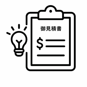 3. ご提案・見積り　